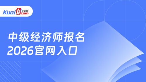 2026年中級(jí)經(jīng)濟(jì)師報(bào)名指南 中國(guó)人事考試網(wǎng)官網(wǎng)入口與信息技術(shù)咨詢(xún)服務(wù)解析